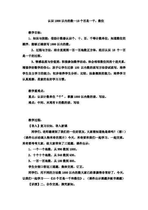 二年级下数学教案—认识1000以内的数—10个百是一千,数位10冀教版(2014秋)