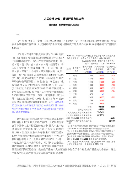 人民公社1959：遭遇严重自然灾害