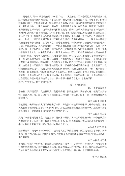 做一个快乐的自己(800字)作文