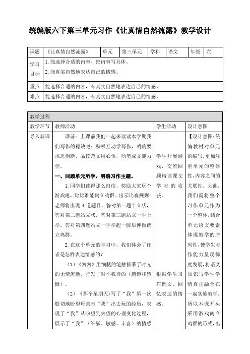 统编人教部编版小学语文六年级下册语文第三单元习作《让真情自然流露》教学设计