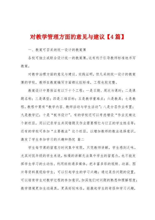 对教学管理方面的意见与建议