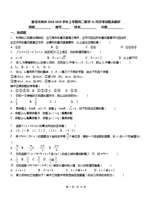 奎屯市高中2018-2019学年上学期高二数学12月月考试题含解析