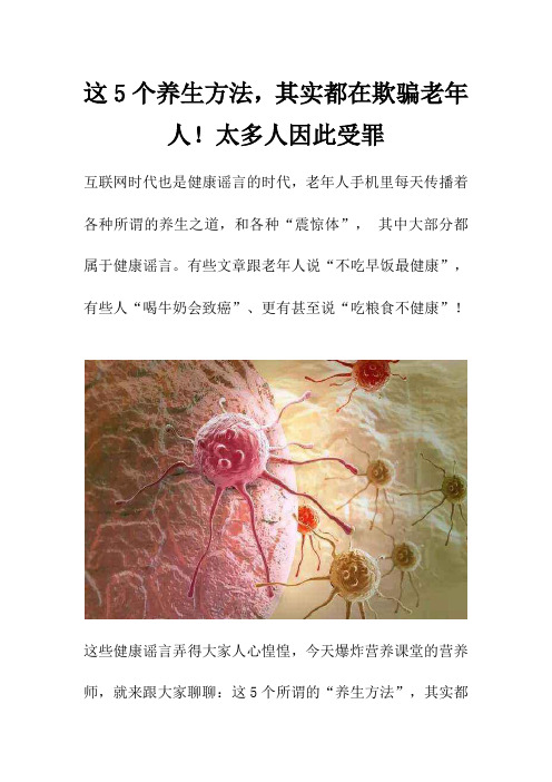 这5个养生方法,其实都在欺骗老年人!太多人因此受罪