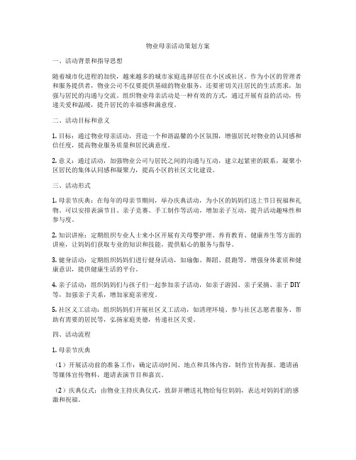 物业母亲活动策划方案