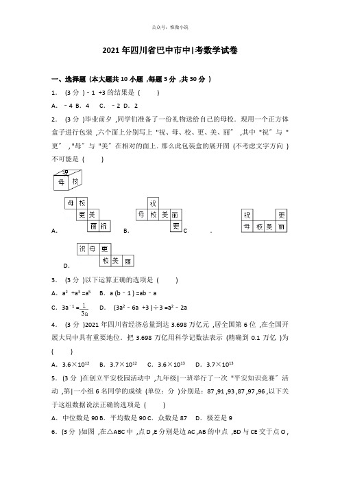 2018年四川省巴中市中考数学试卷