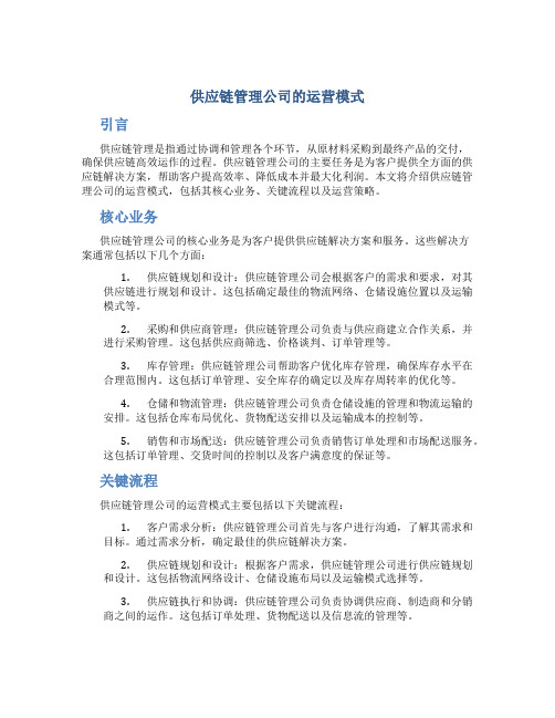 供应链管理公司的运营模式