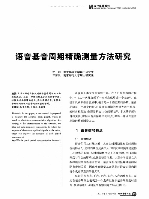 语音基音周期精确测量方法研究