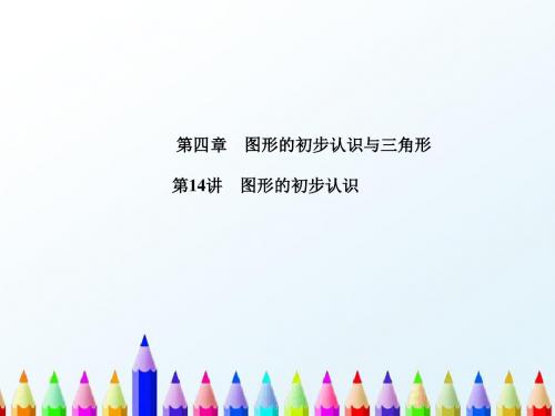 【中考数学】2018最新人教版数学复习第4章图形的初步认识与三角形第14讲图形的初步认识课件