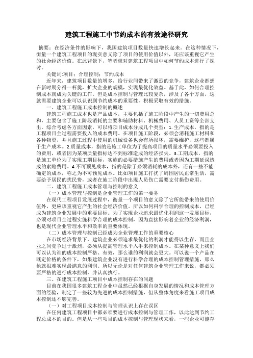 建筑工程施工中节约成本的有效途径研究