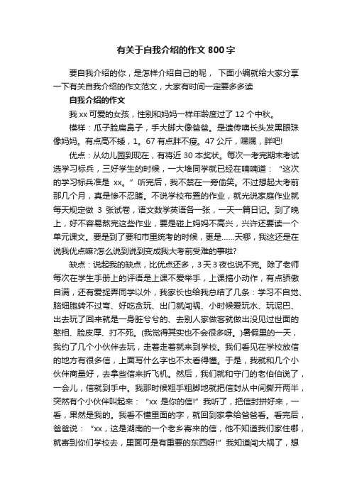 有关于自我介绍的作文800字