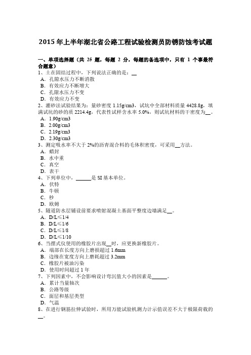 2015年上半年湖北省公路工程试验检测员防锈防蚀考试题