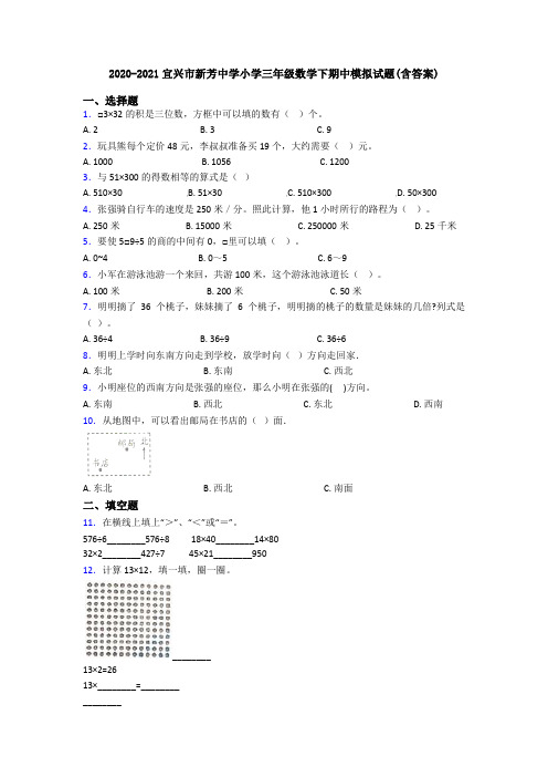 2020-2021宜兴市新芳中学小学三年级数学下期中模拟试题(含答案)