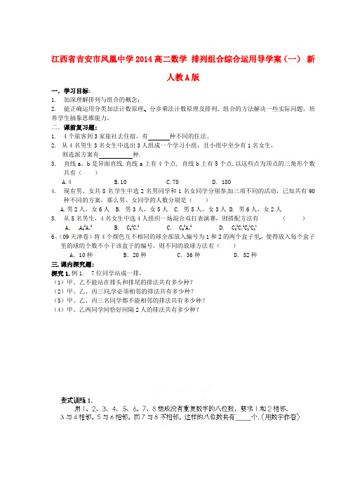 高二数学 排列组合综合运用导学案(一) 新人教A版