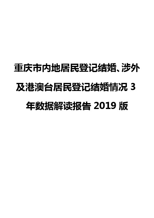 重庆市内地居民登记结婚、涉外及港澳台居民登记结婚情况3年数据解读报告2019版