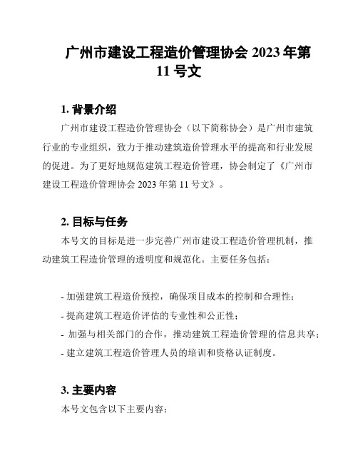 广州市建设工程造价管理协会2023年第11号文