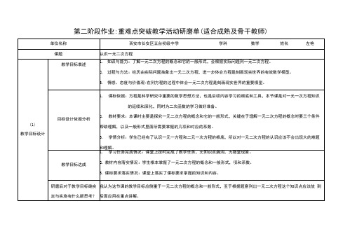 【中小学作业表单】第二阶段作业：重难点突破教学活动研磨单(适合成熟及骨干教师)