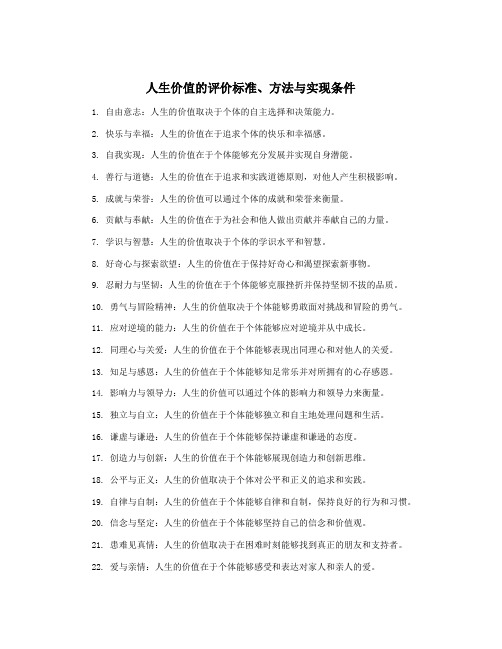 人生价值的评价标准、方法与实现条件