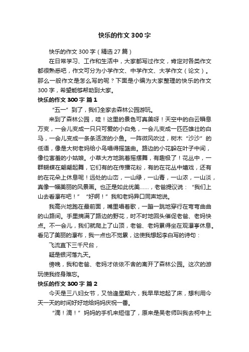 快乐的作文300字（精选27篇）