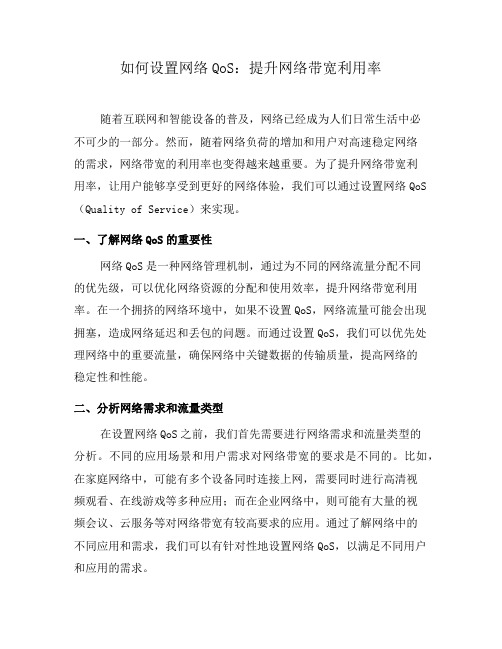 如何设置网络QoS:提升网络带宽利用率(六)