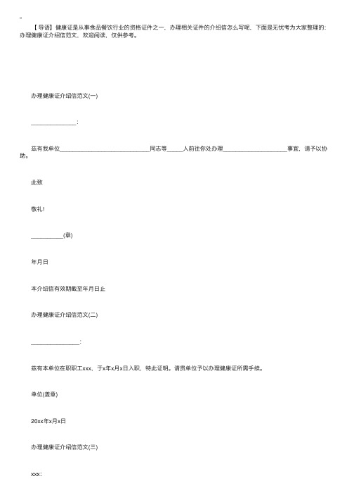 办理健康证介绍信范文模版【五篇】