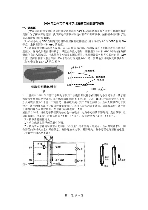 2020年温州市中考科学计算题专项训练有答案