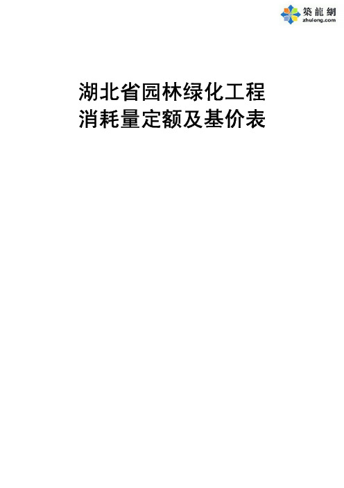 2014版湖北省园林绿化工程消耗量定额及基价表