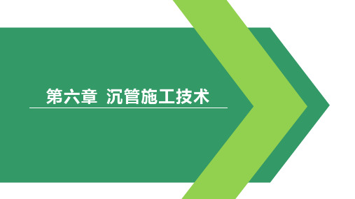 现代土木工程施工专项技术 第六章 沉管施工技术