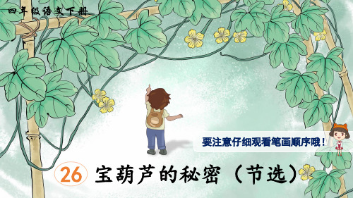 统编版小学语文四年级下册26宝葫芦的秘密(节选)(生字讲解)