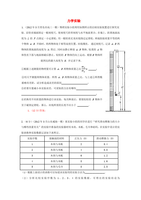 3月高考物理 模拟联考题精选解析 08力学实验1(学生版)