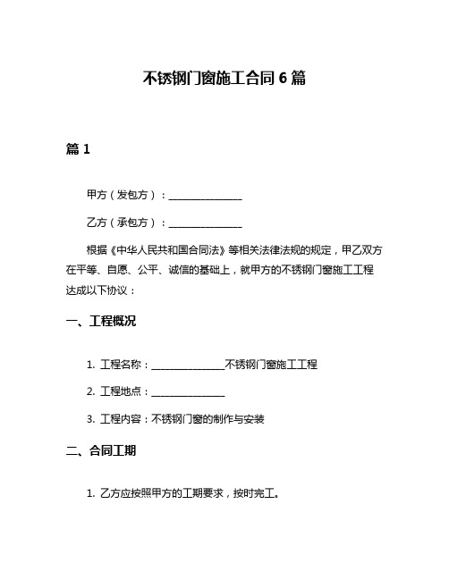 不锈钢门窗施工合同6篇