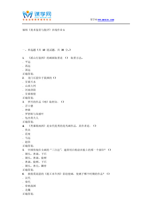 【免费下载】16春季福师美术鉴赏与批评在线作业1