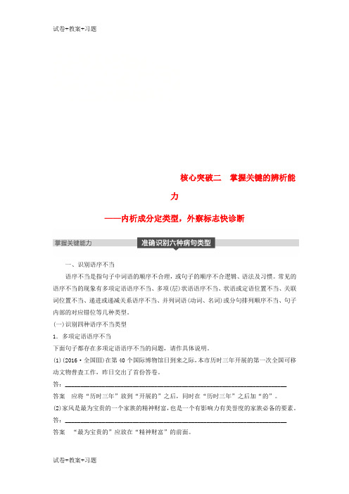 推荐K12学习2019届高考语文一轮复习第一章语言文字的运用专题三蹭的辨析和修改核心突破二掌握关键的