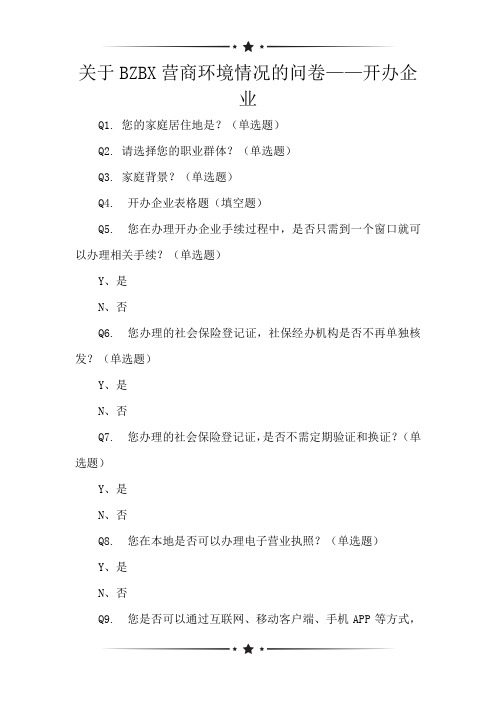 关于BZBX营商环境情况的问卷——开办企业