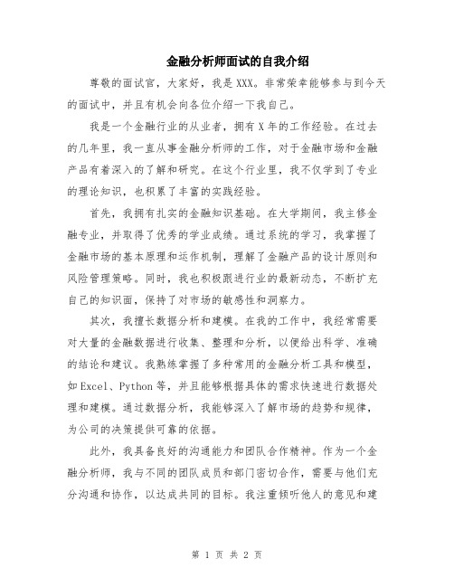 金融分析师面试的自我介绍