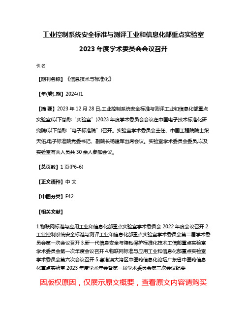 工业控制系统安全标准与测评工业和信息化部重点实验室2023年度学术委员会会议召开