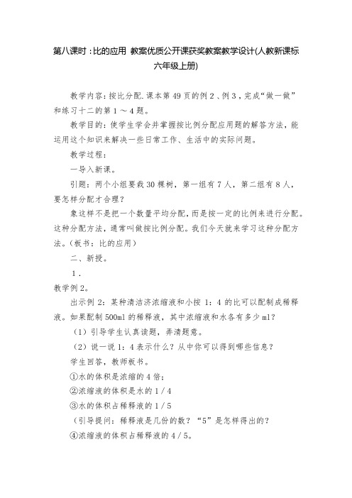 第八课时：比的应用-教案优质公开课获奖教案教学设计(人教新课标六年级上册)