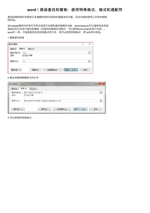 word｜高级查找和替换：使用特殊格式、格式和通配符
