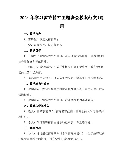 2024年学习雷锋精神主题班会教案范文(通用