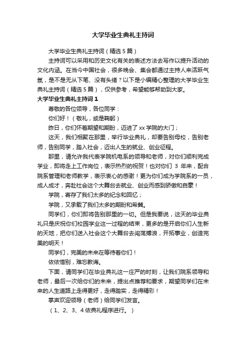 大学毕业生典礼主持词（精选5篇）