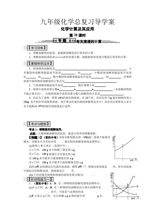 九年级化学总复习导学案-第三十八课时 化学计算及其应用——有关溶液的计算