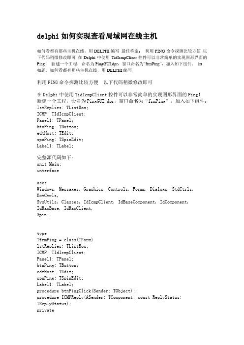 delphi如何实现查看局域网在线主机