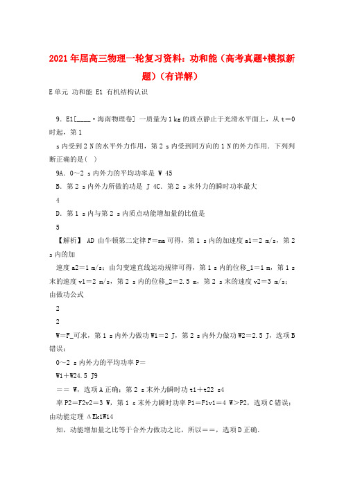 2021年届高三物理一轮复习资料：功和能(高考真题+模拟新题)(有详解) 