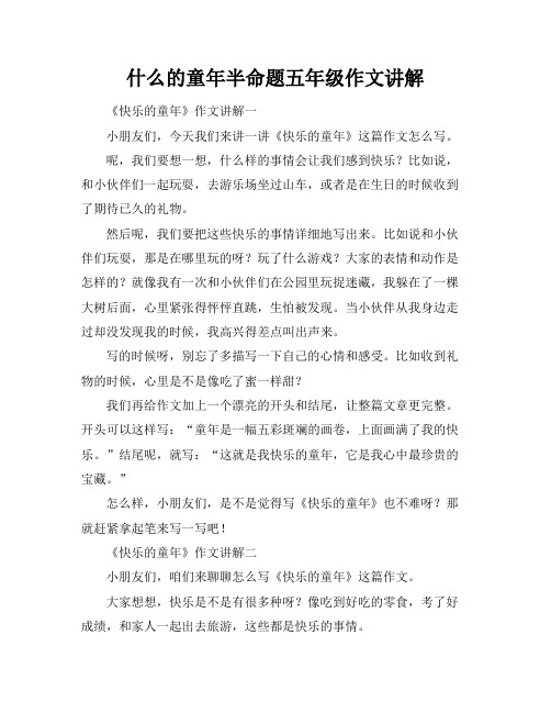 什么的童年半命题五年级作文讲解