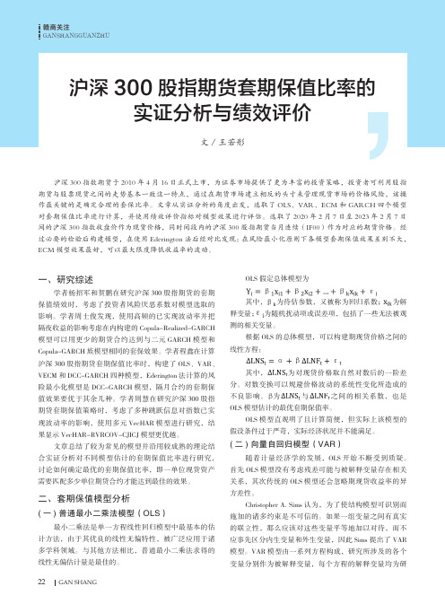 沪深300股指期货套期保值比率的实证分析与绩效评价