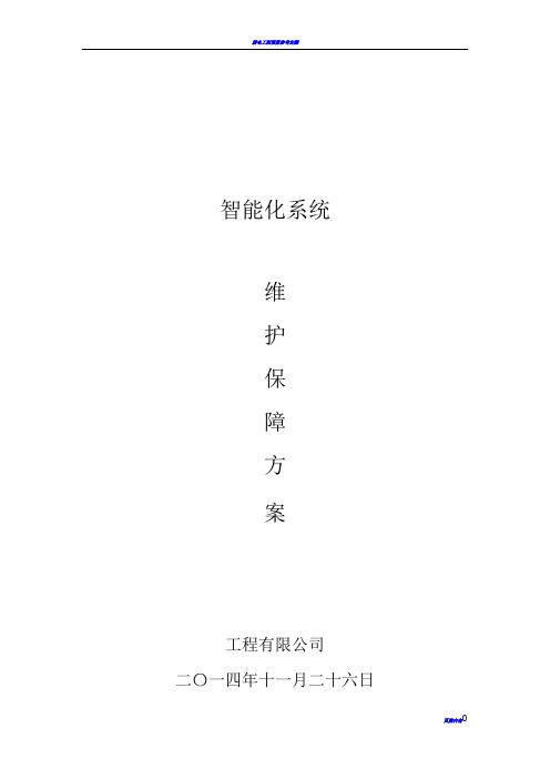 安防系统工程维保方案