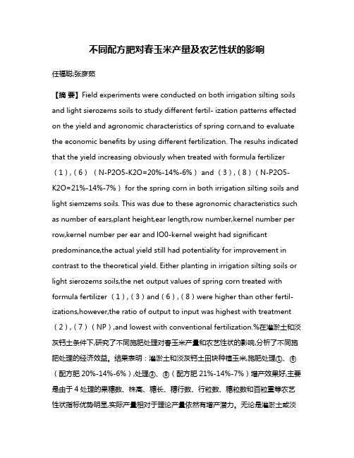 不同配方肥对春玉米产量及农艺性状的影响