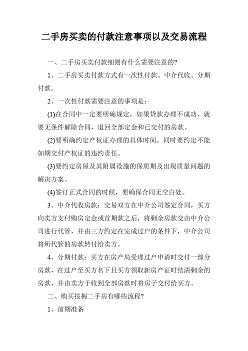 二手房买卖的付款注意事项以及交易流程