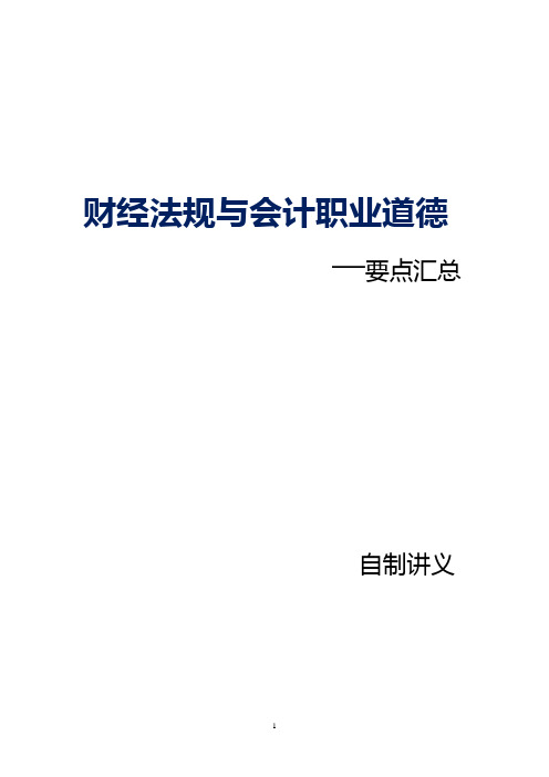 财经法规与会计职业道德重点知识点