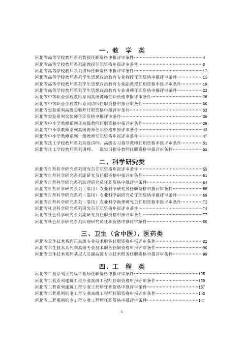 河北省中高级专业技术职务任职资格申报评审条件