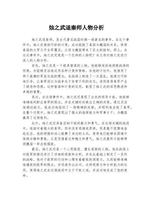 烛之武退秦师人物分析